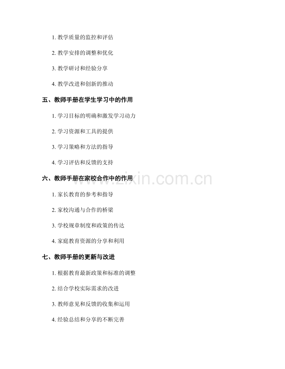 教师手册在学校教学质量的监控和提升中的作用和功能分析.docx_第2页