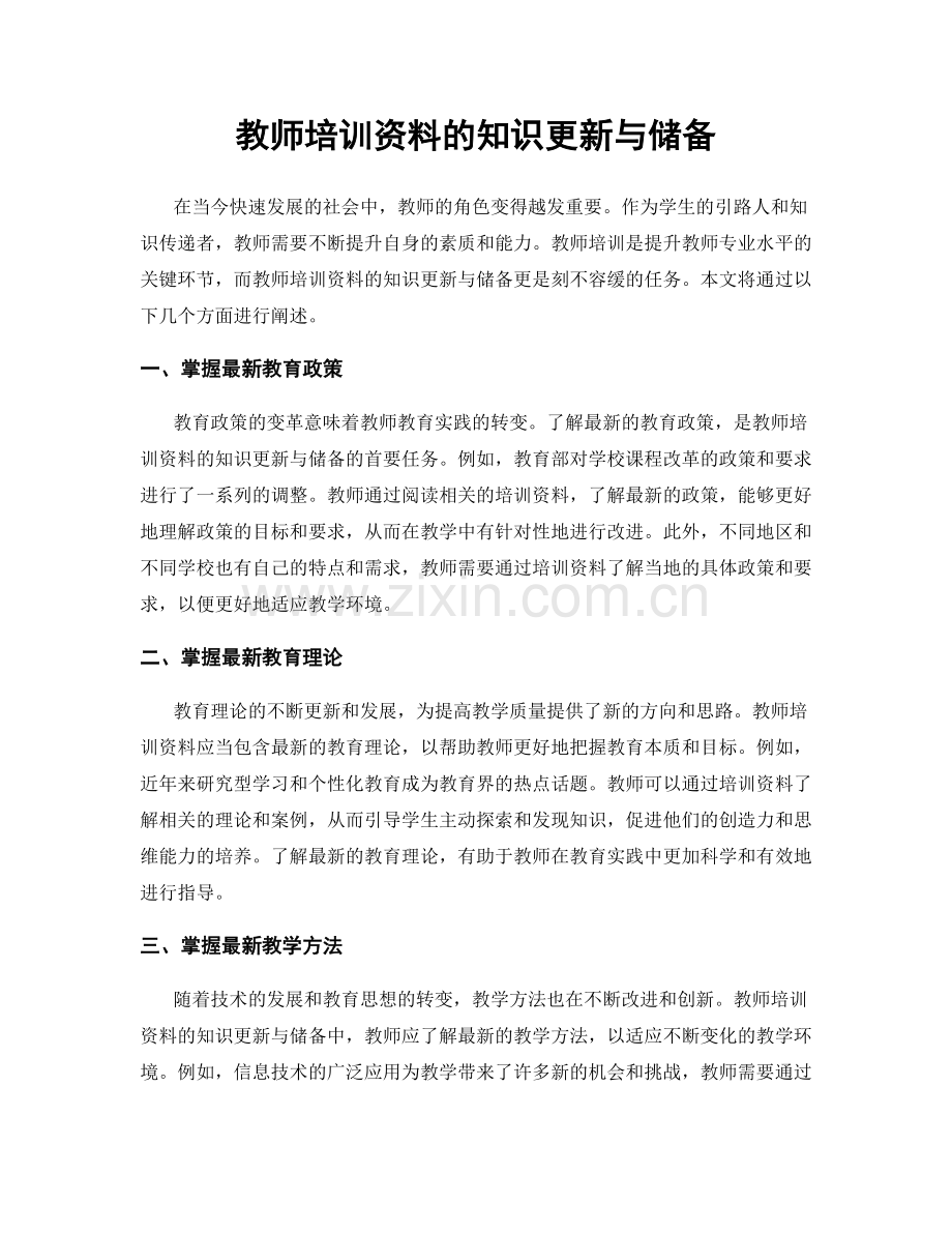 教师培训资料的知识更新与储备.docx_第1页