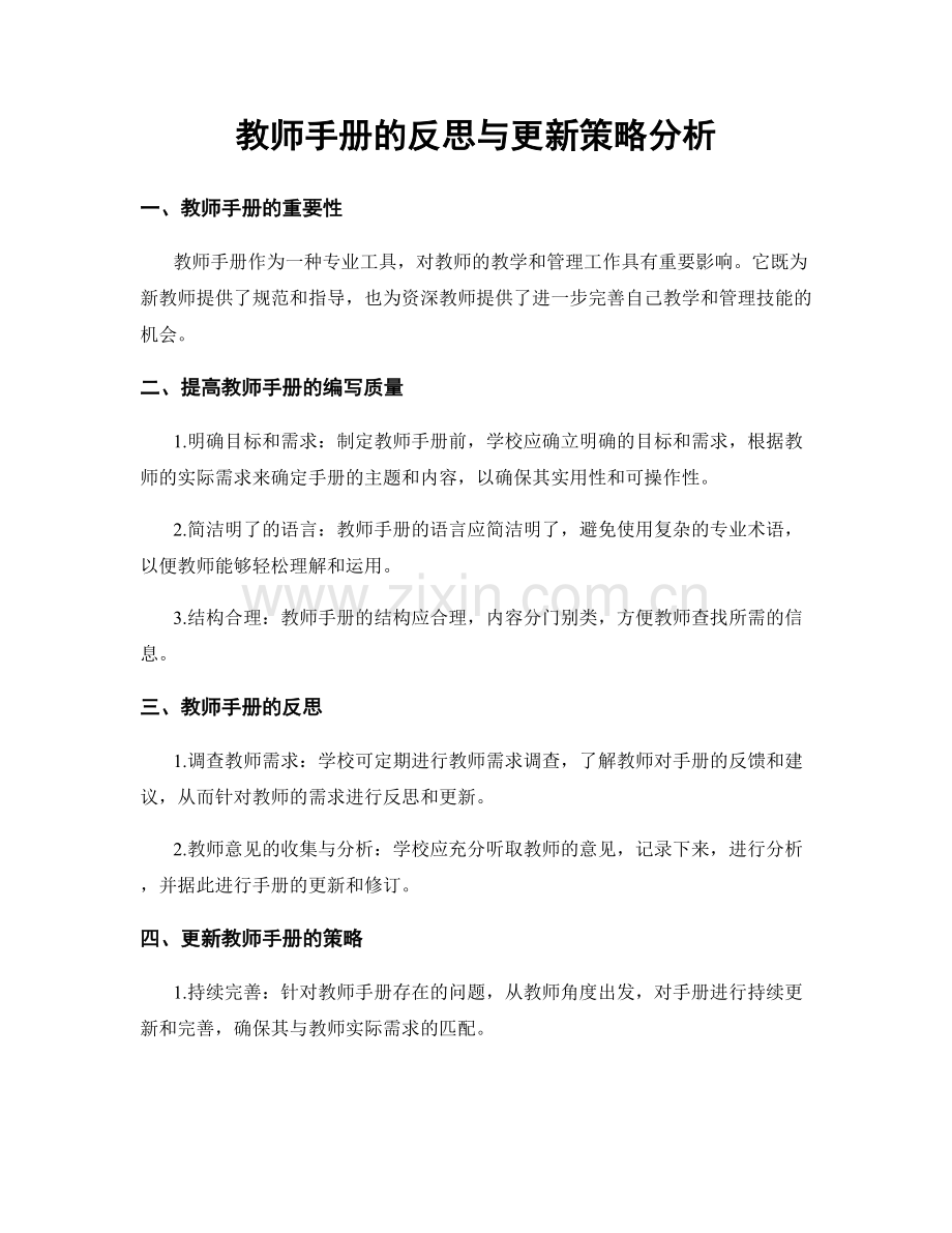 教师手册的反思与更新策略分析.docx_第1页