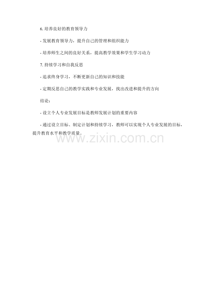 设立个人专业发展目标的教师发展计划.docx_第2页