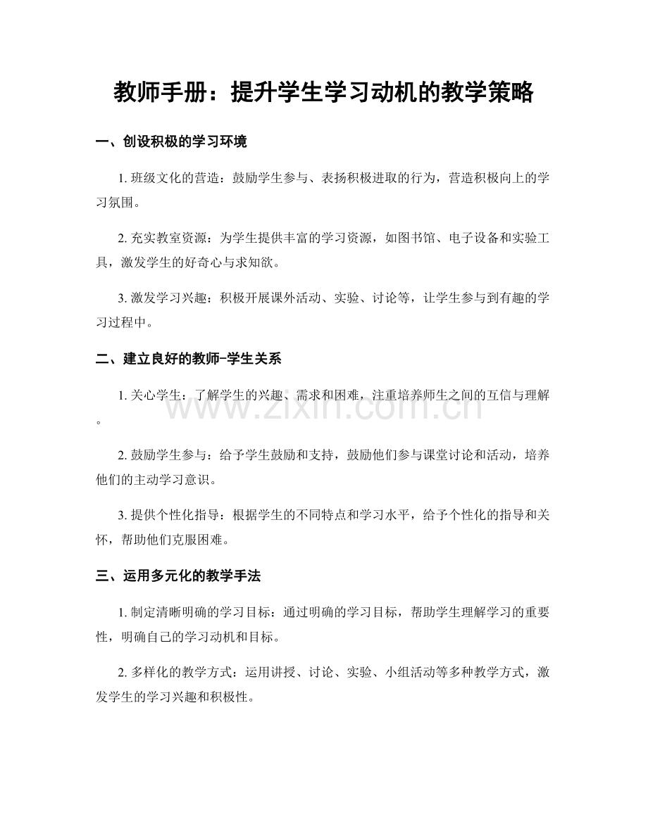 教师手册：提升学生学习动机的教学策略.docx_第1页