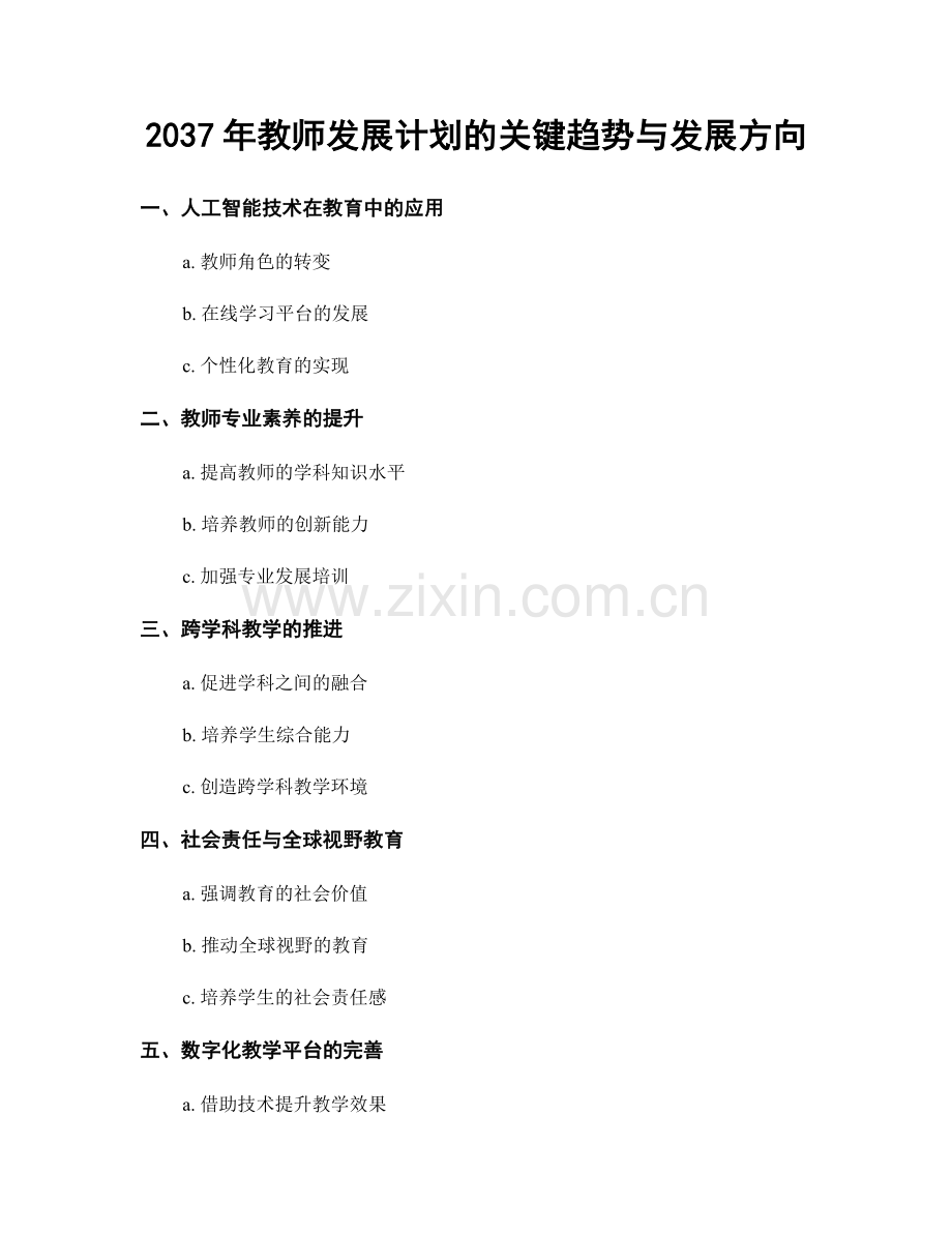 2037年教师发展计划的关键趋势与发展方向.docx_第1页