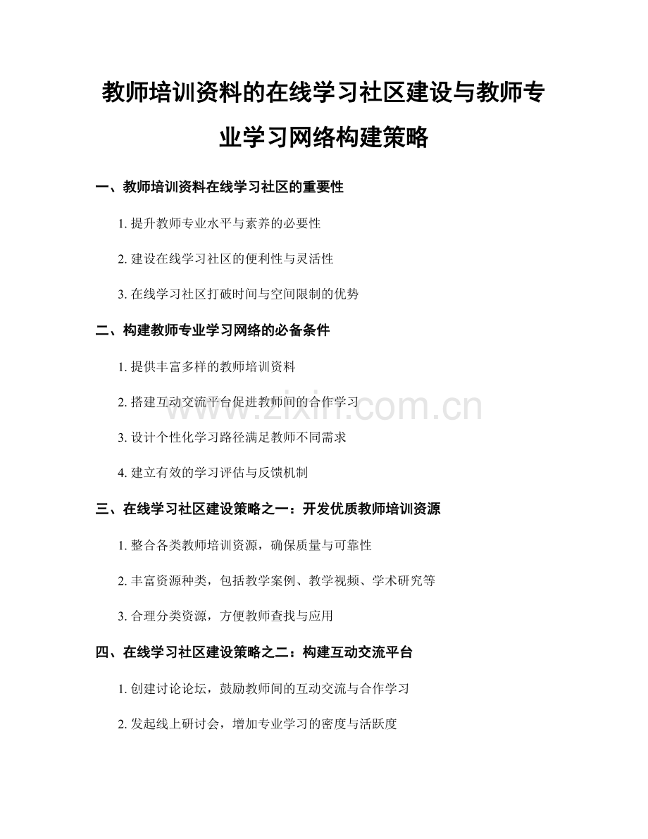 教师培训资料的在线学习社区建设与教师专业学习网络构建策略.docx_第1页