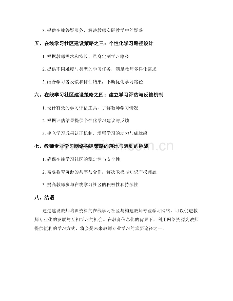 教师培训资料的在线学习社区建设与教师专业学习网络构建策略.docx_第2页