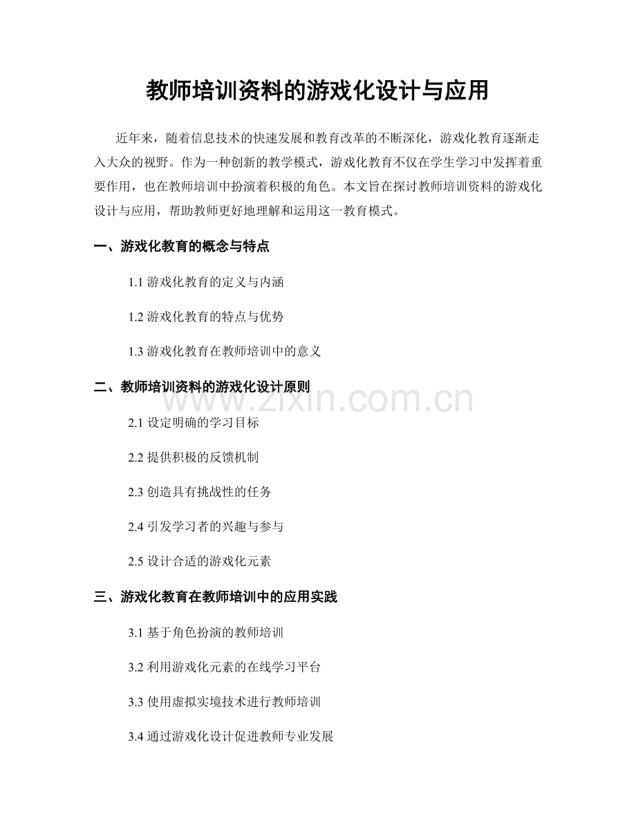 教师培训资料的游戏化设计与应用.docx_第1页