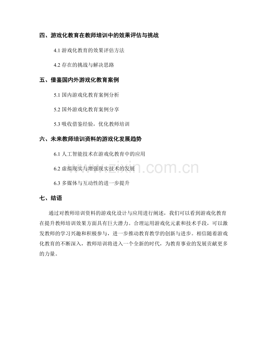 教师培训资料的游戏化设计与应用.docx_第2页