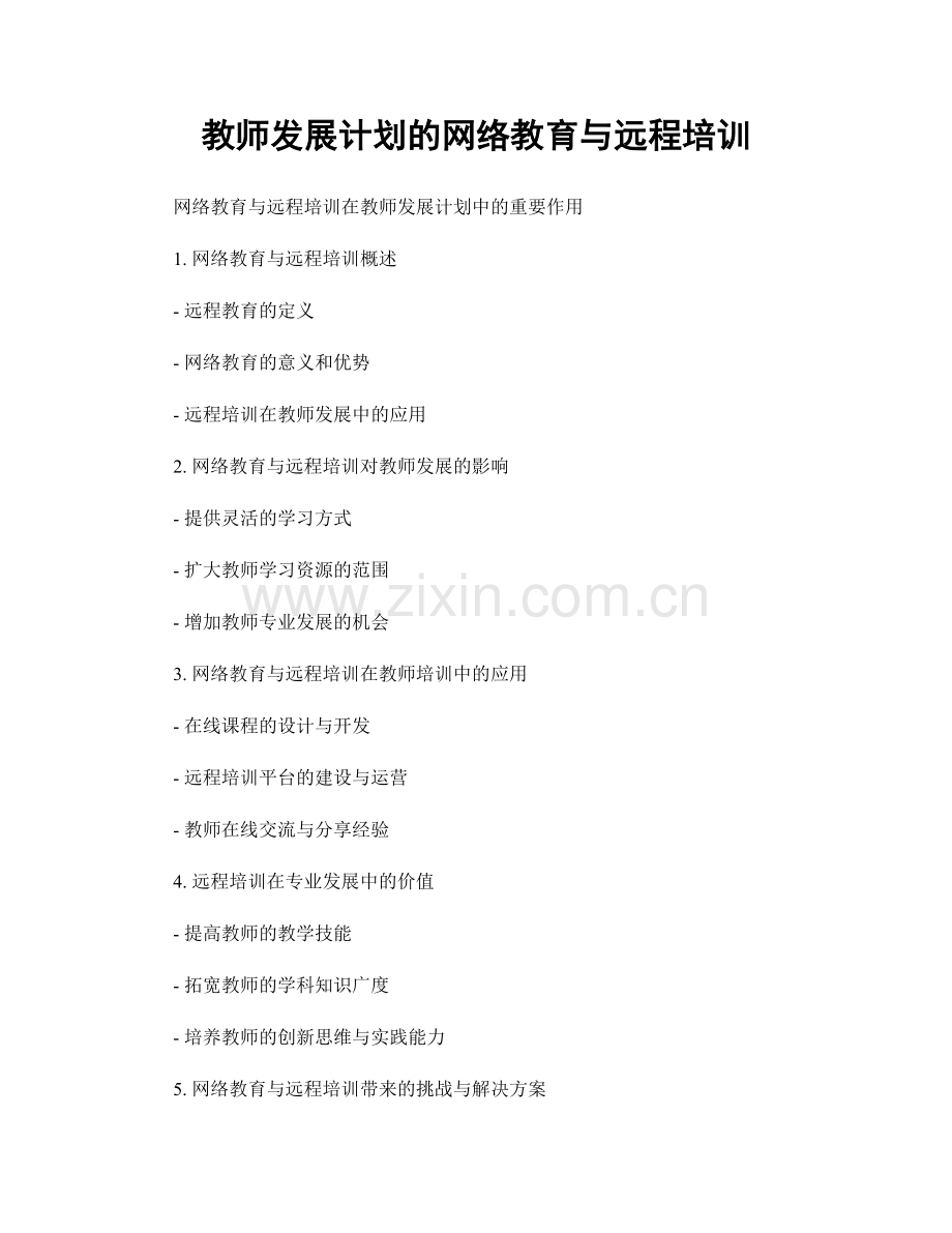 教师发展计划的网络教育与远程培训.docx_第1页