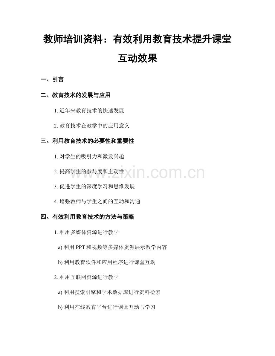 教师培训资料：有效利用教育技术提升课堂互动效果.docx_第1页