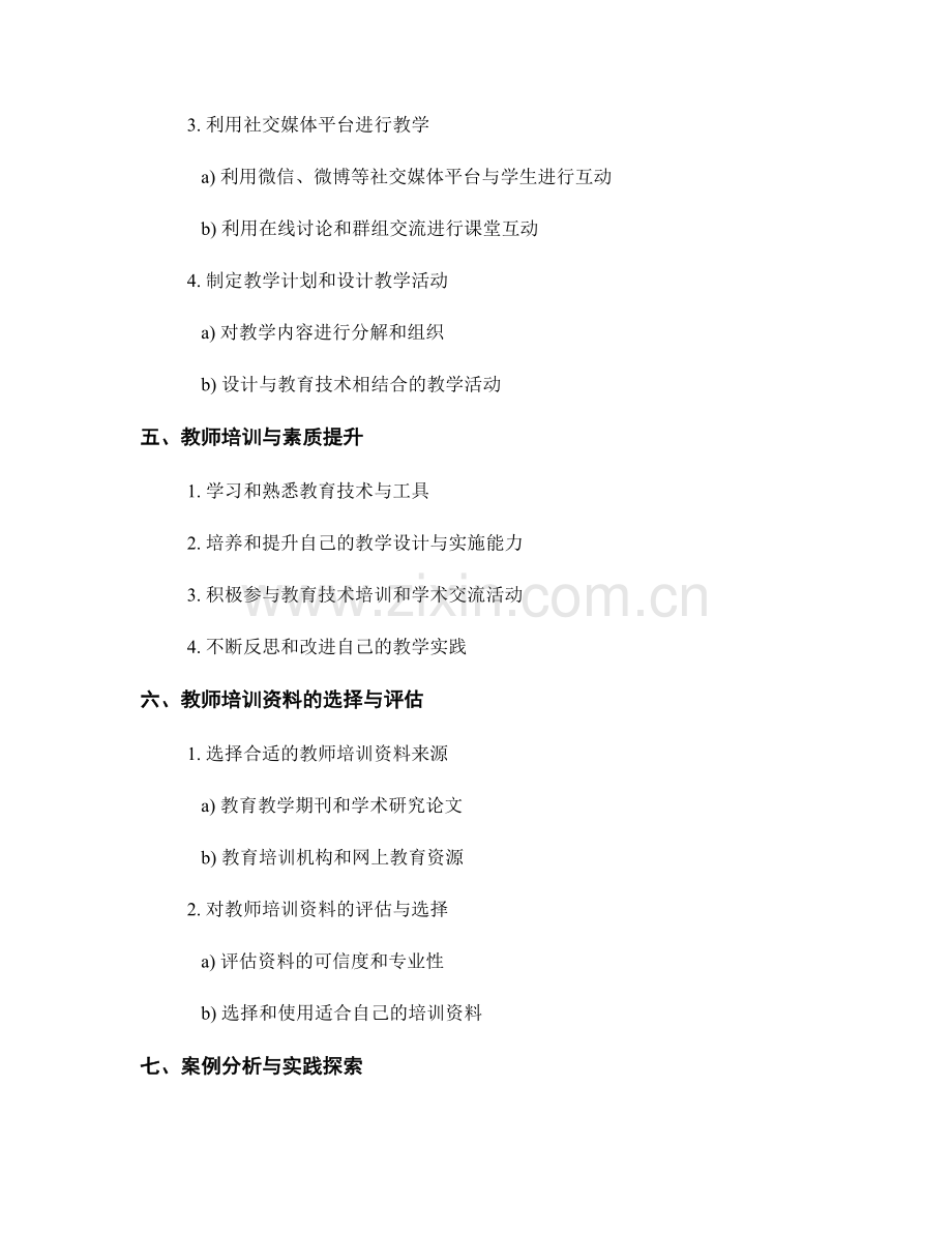 教师培训资料：有效利用教育技术提升课堂互动效果.docx_第2页