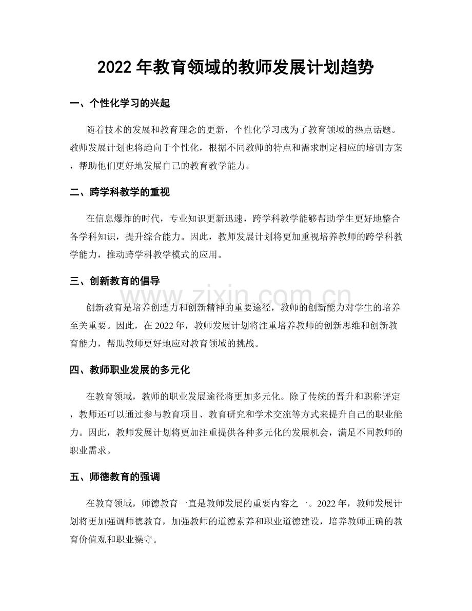 2022年教育领域的教师发展计划趋势.docx_第1页