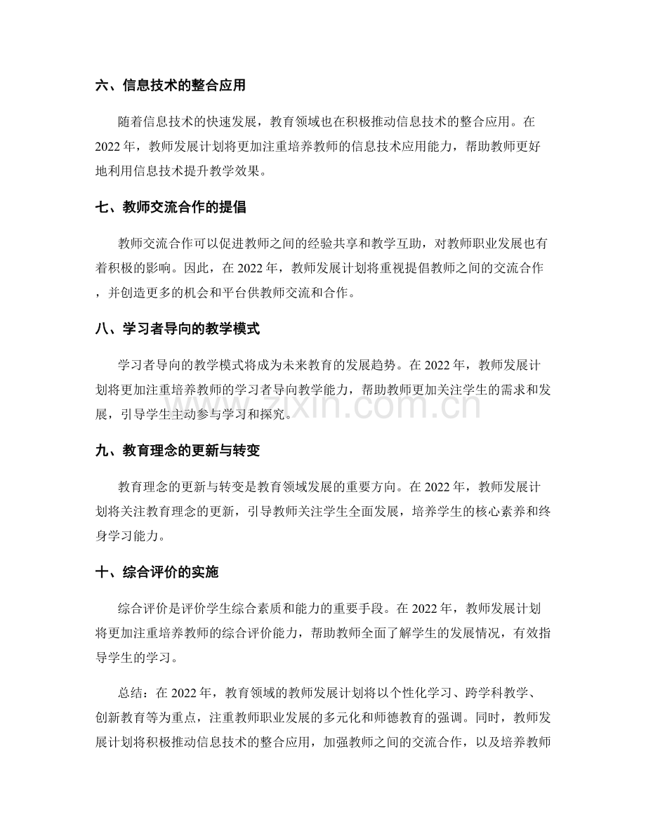 2022年教育领域的教师发展计划趋势.docx_第2页