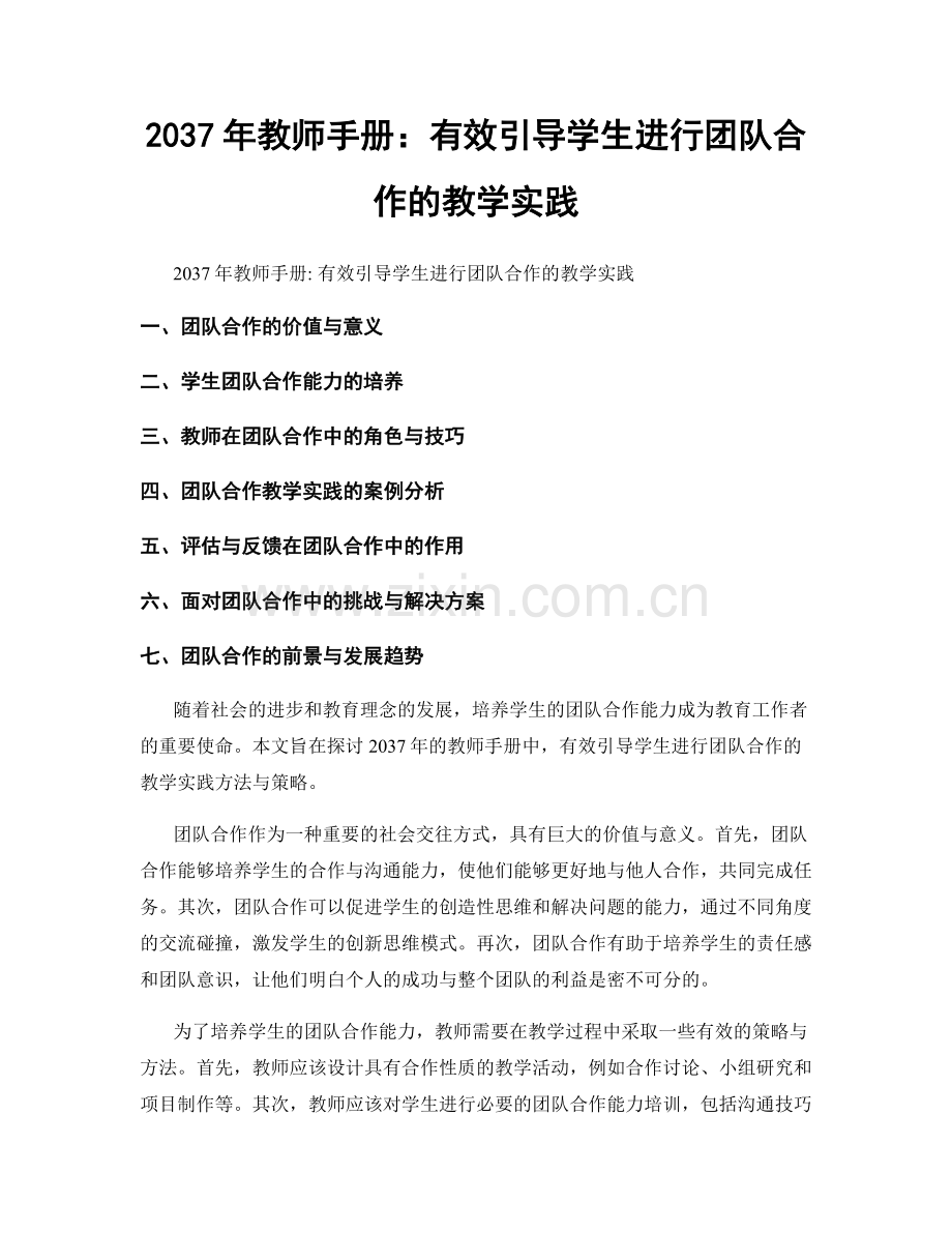 2037年教师手册：有效引导学生进行团队合作的教学实践.docx_第1页