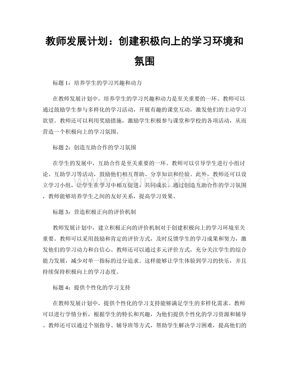 教师发展计划：创建积极向上的学习环境和氛围.docx_第1页