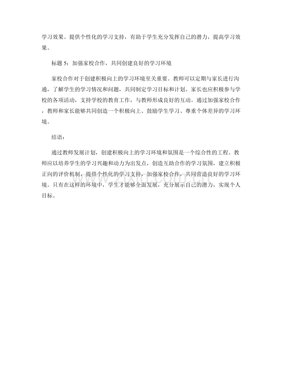 教师发展计划：创建积极向上的学习环境和氛围.docx_第2页