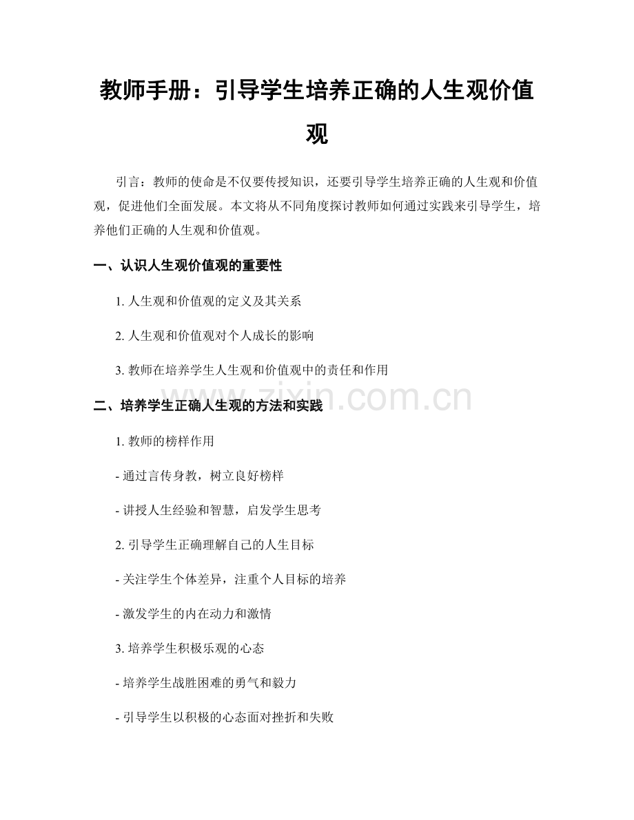 教师手册：引导学生培养正确的人生观价值观.docx_第1页