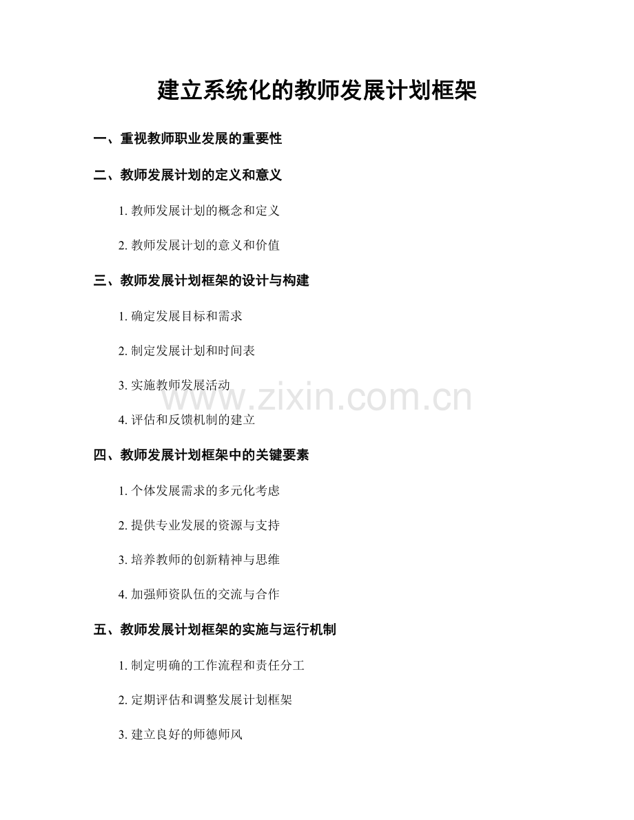 建立系统化的教师发展计划框架.docx_第1页