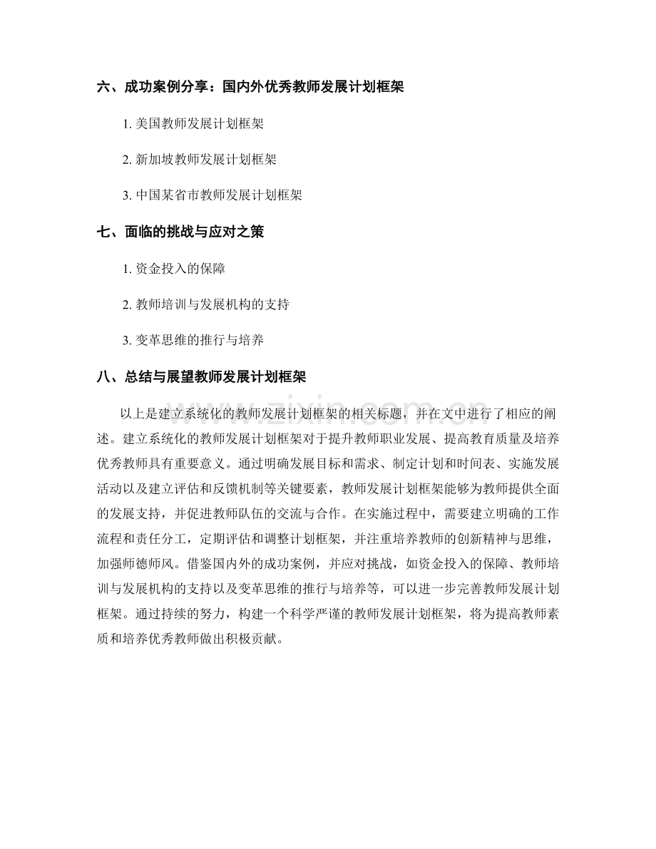 建立系统化的教师发展计划框架.docx_第2页