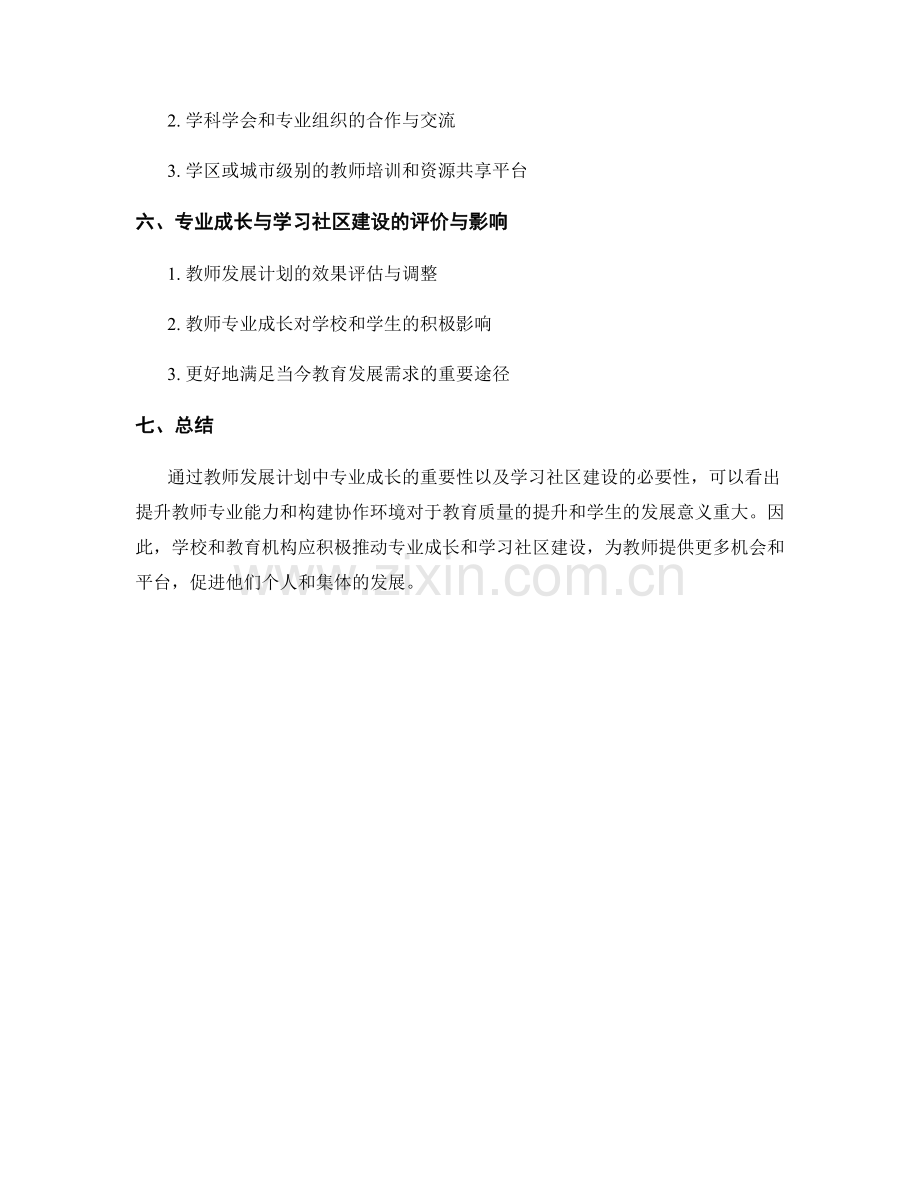 教师发展计划中的专业成长与学习社区建设.docx_第2页