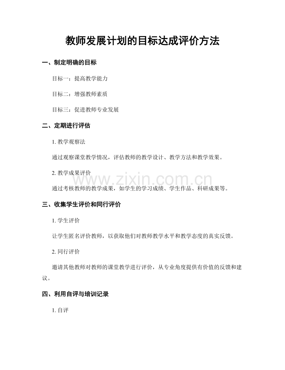 教师发展计划的目标达成评价方法.docx_第1页