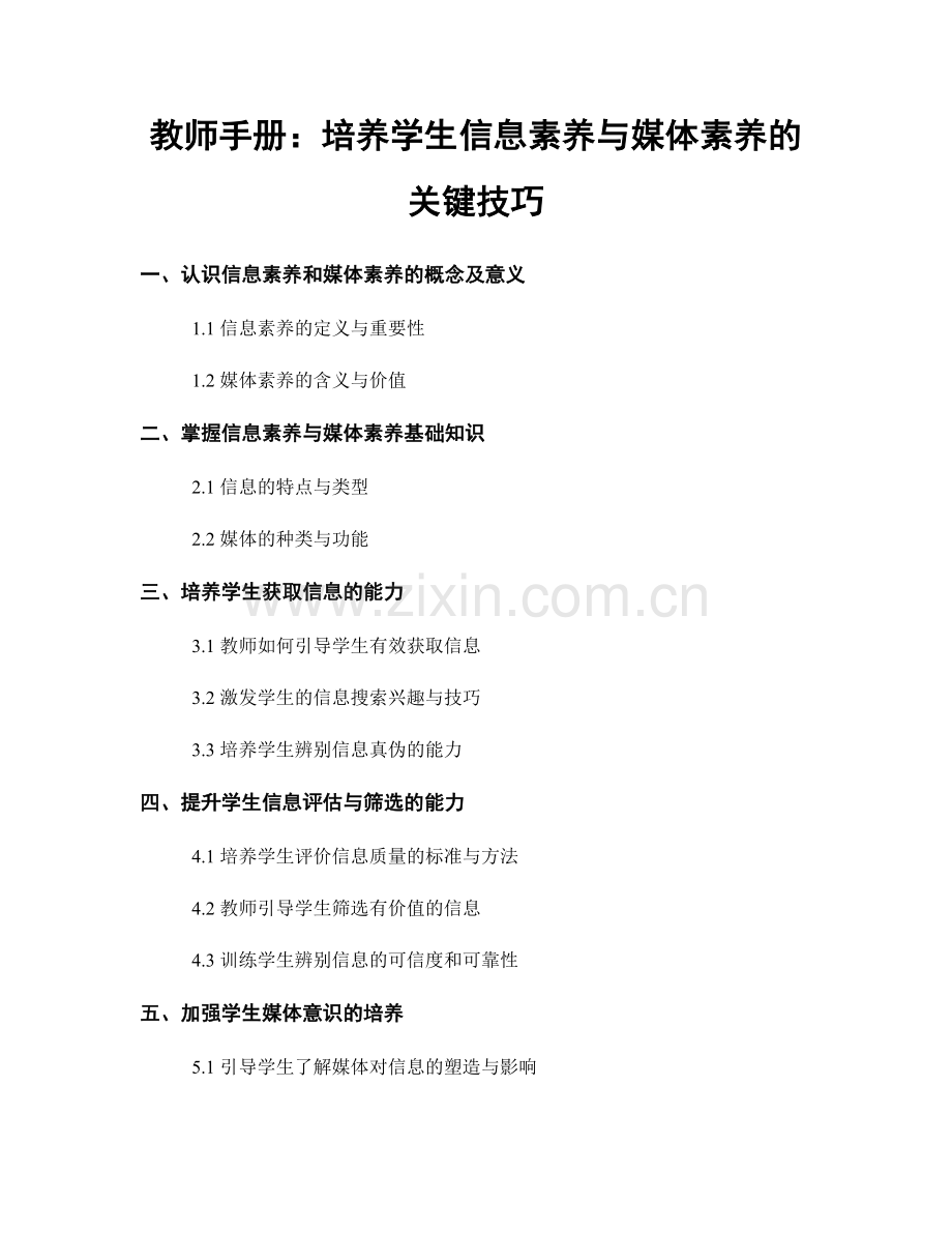 教师手册：培养学生信息素养与媒体素养的关键技巧.docx_第1页