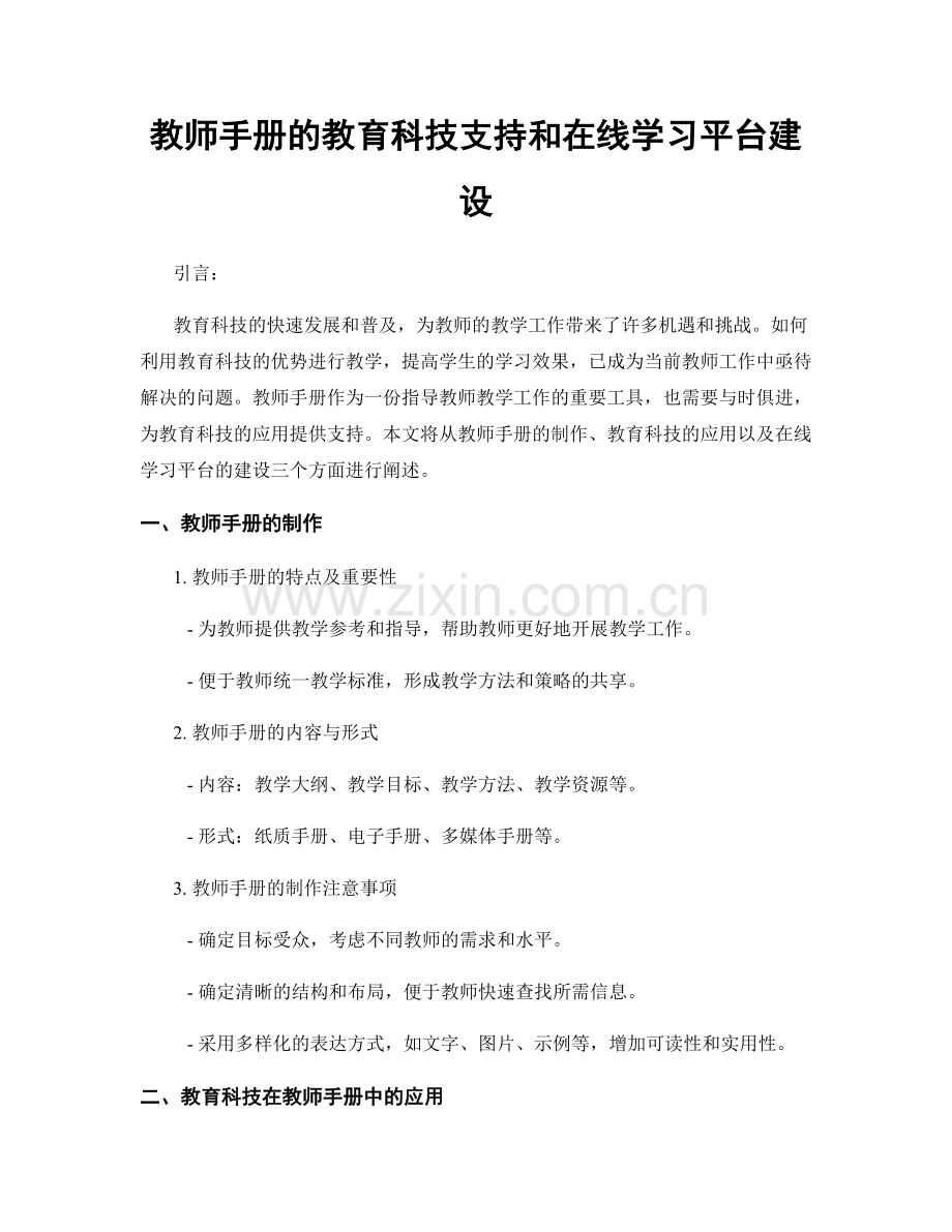 教师手册的教育科技支持和在线学习平台建设.docx_第1页