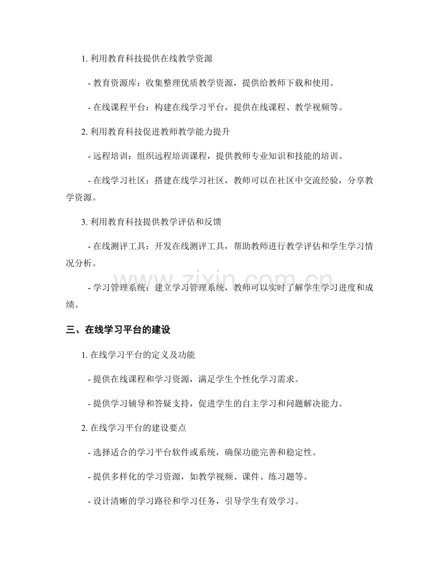 教师手册的教育科技支持和在线学习平台建设.docx_第2页