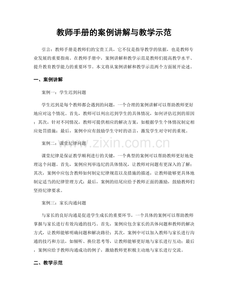 教师手册的案例讲解与教学示范.docx_第1页