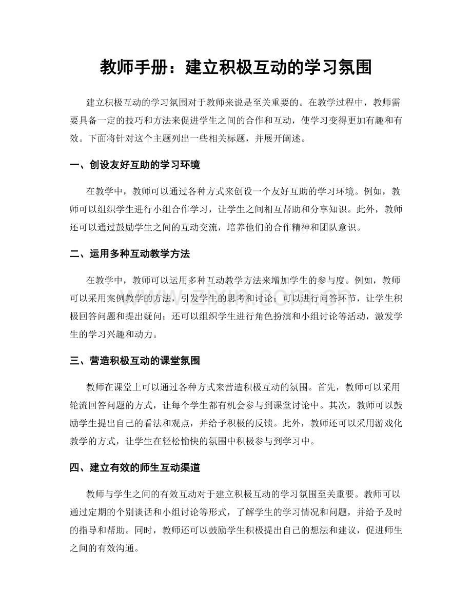 教师手册：建立积极互动的学习氛围.docx_第1页