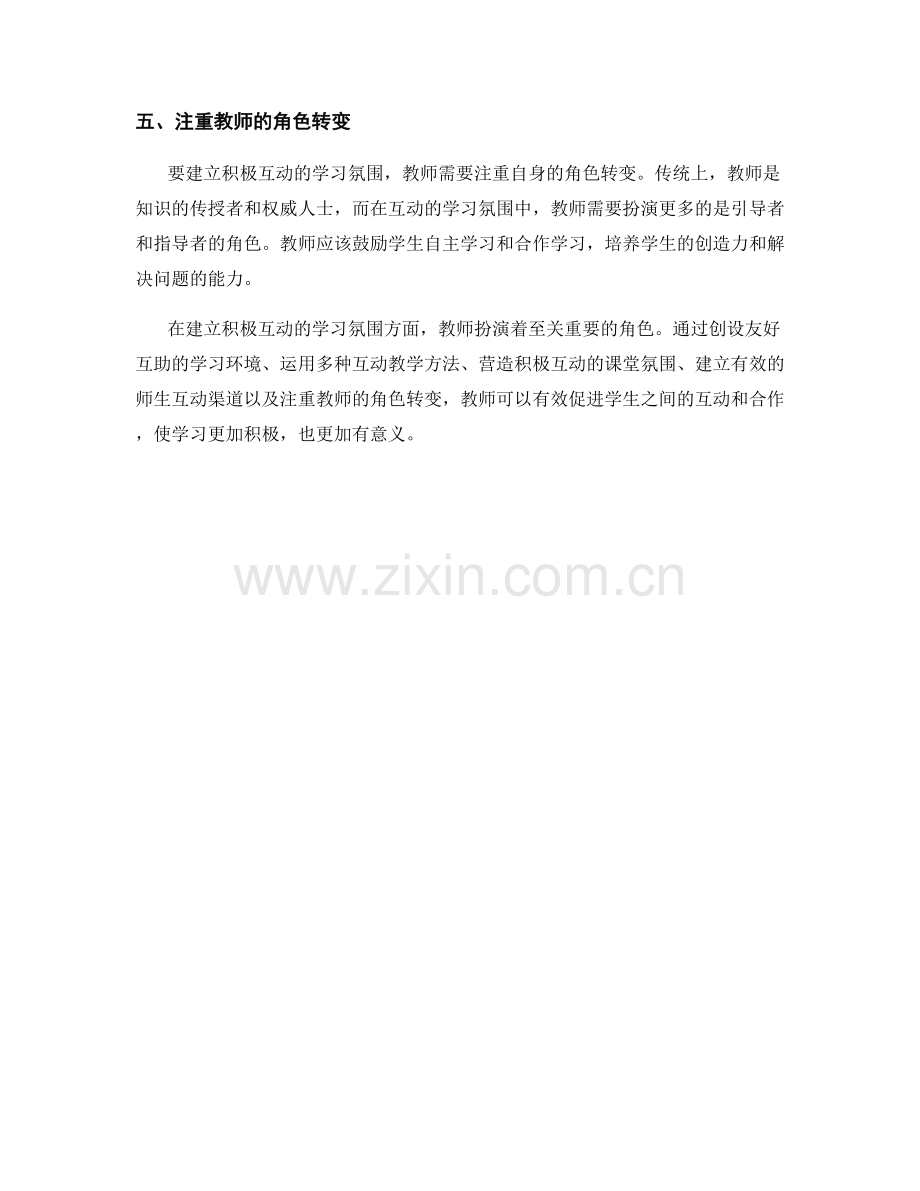 教师手册：建立积极互动的学习氛围.docx_第2页