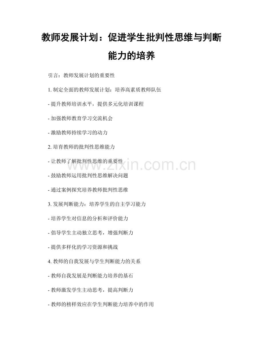 教师发展计划：促进学生批判性思维与判断能力的培养.docx_第1页