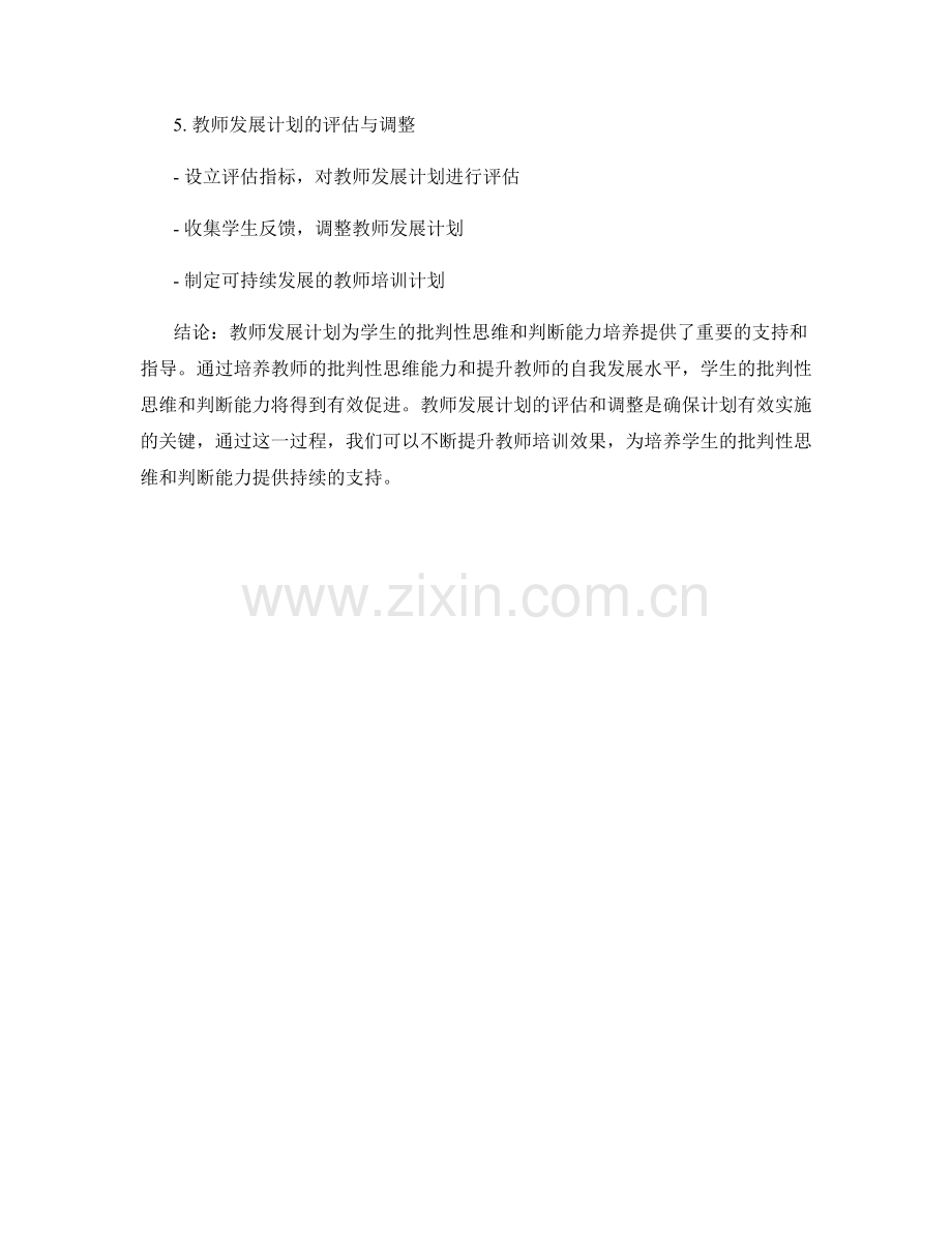 教师发展计划：促进学生批判性思维与判断能力的培养.docx_第2页