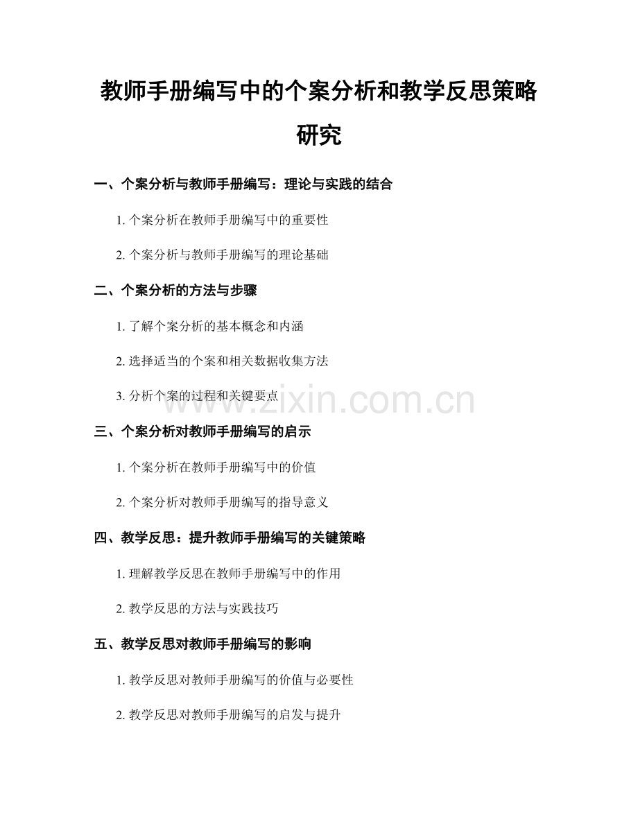 教师手册编写中的个案分析和教学反思策略研究.docx_第1页