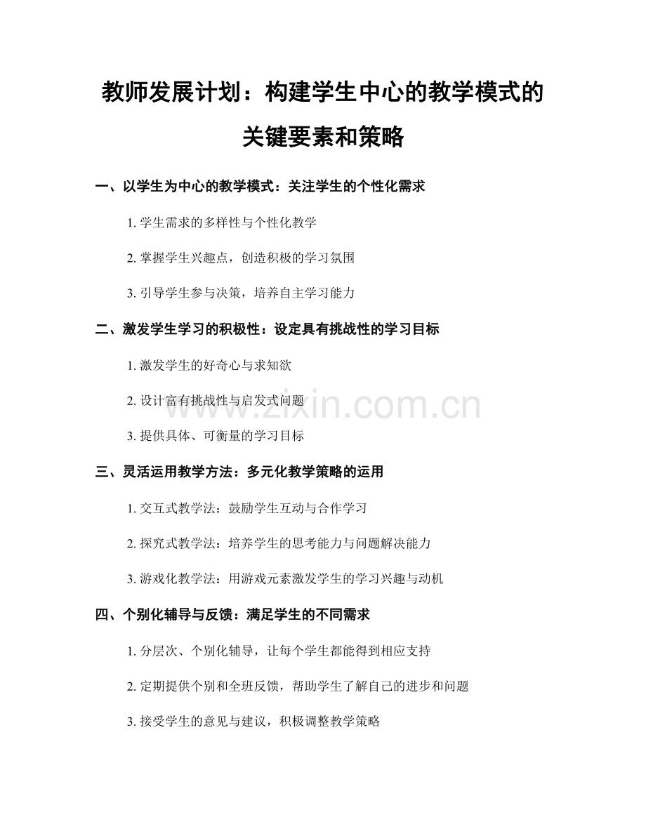 教师发展计划：构建学生中心的教学模式的关键要素和策略.docx_第1页