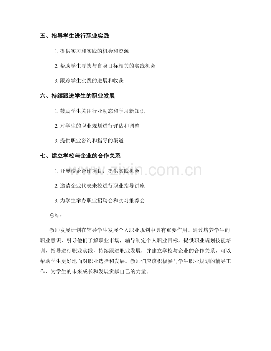 教师发展计划：如何辅导学生发展个人职业规划.docx_第2页