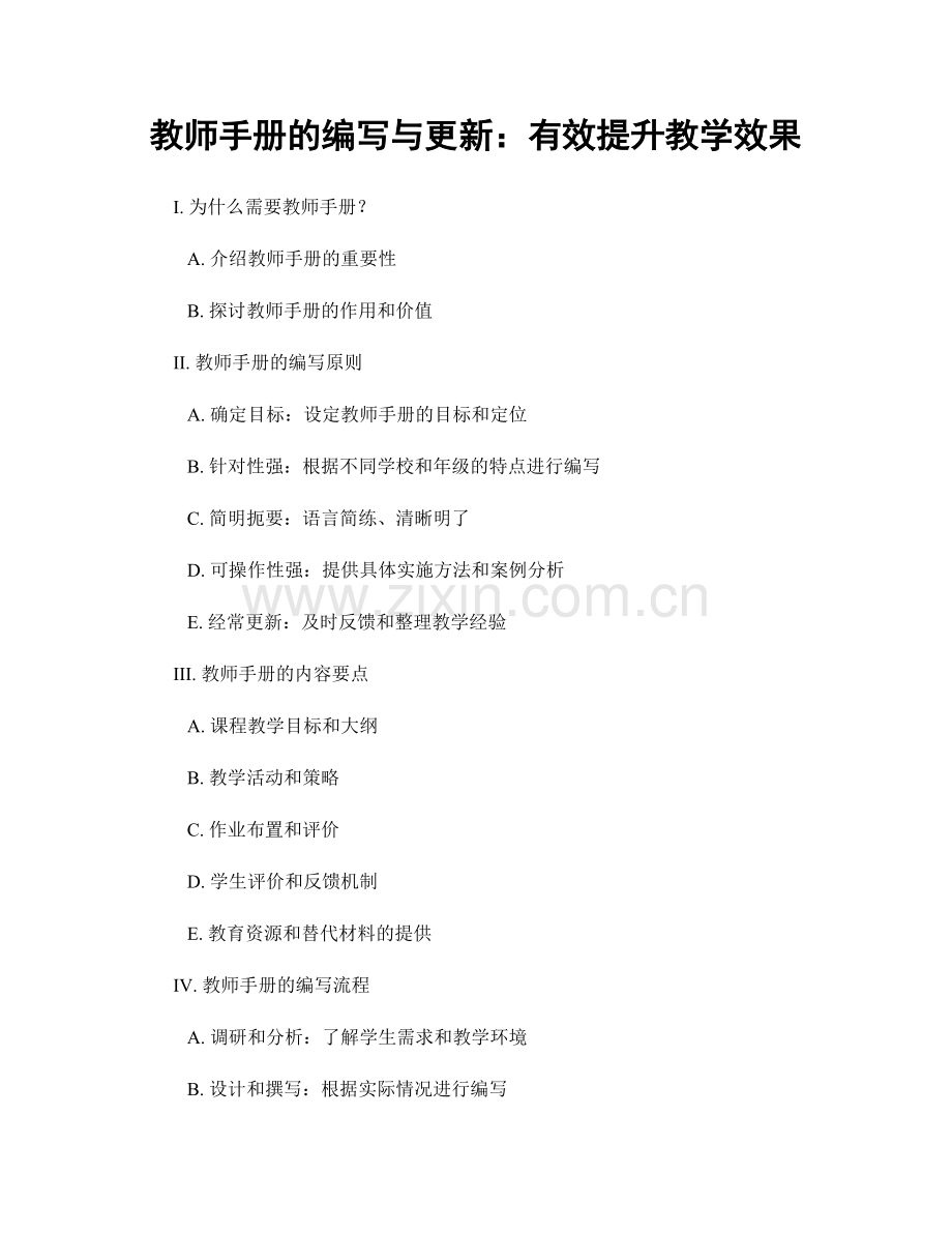 教师手册的编写与更新：有效提升教学效果.docx_第1页