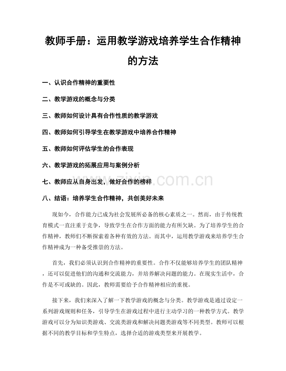 教师手册：运用教学游戏培养学生合作精神的方法.docx_第1页