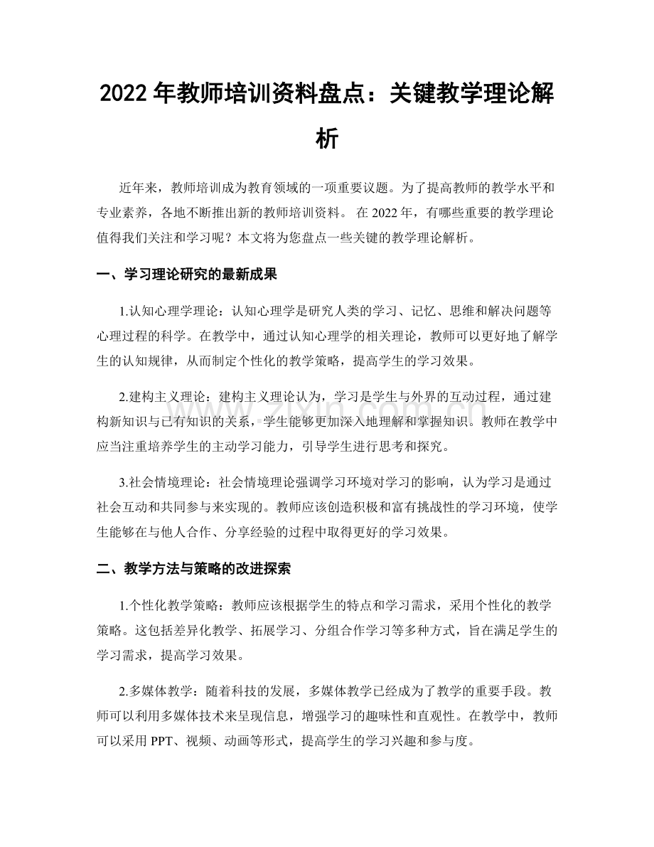 2022年教师培训资料盘点：关键教学理论解析.docx_第1页