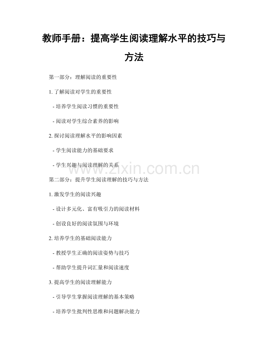 教师手册：提高学生阅读理解水平的技巧与方法.docx_第1页