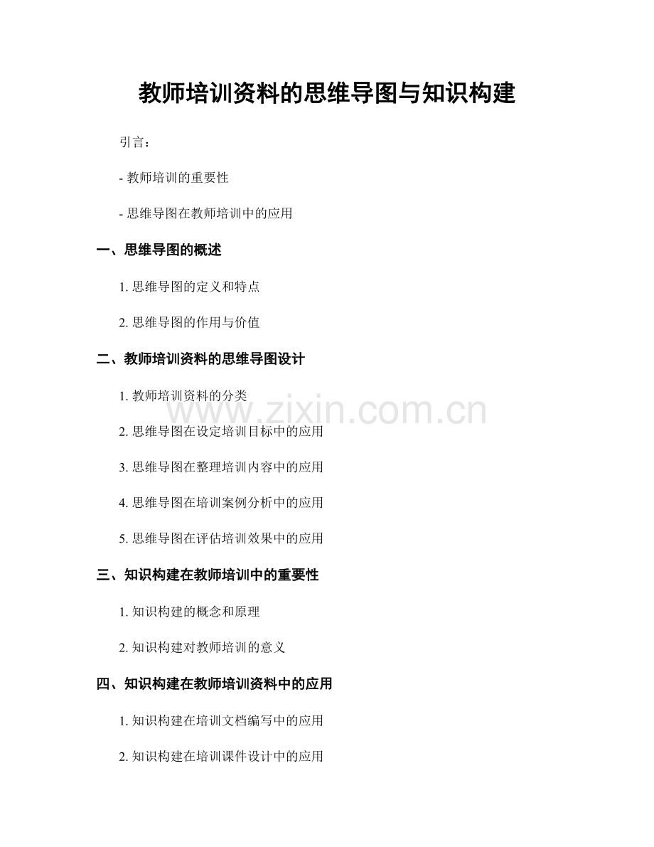 教师培训资料的思维导图与知识构建.docx_第1页