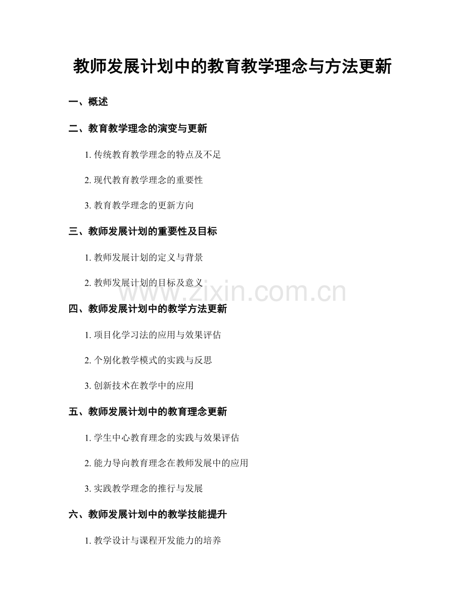 教师发展计划中的教育教学理念与方法更新.docx_第1页