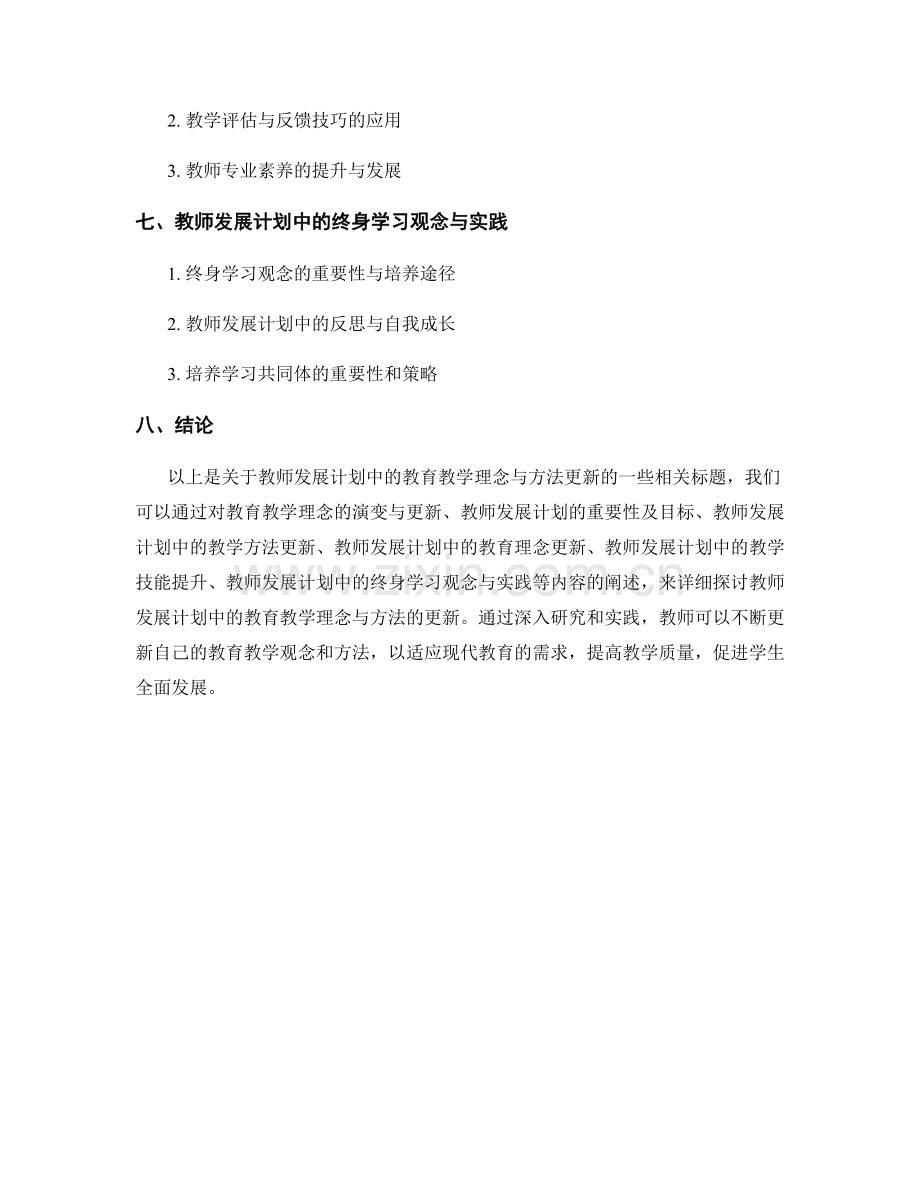 教师发展计划中的教育教学理念与方法更新.docx_第2页