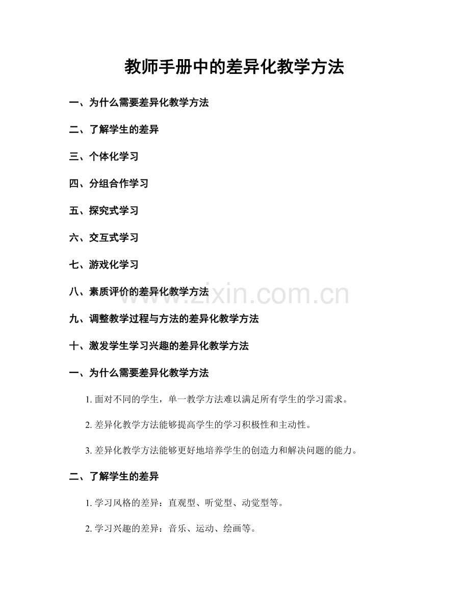 教师手册中的差异化教学方法.docx_第1页