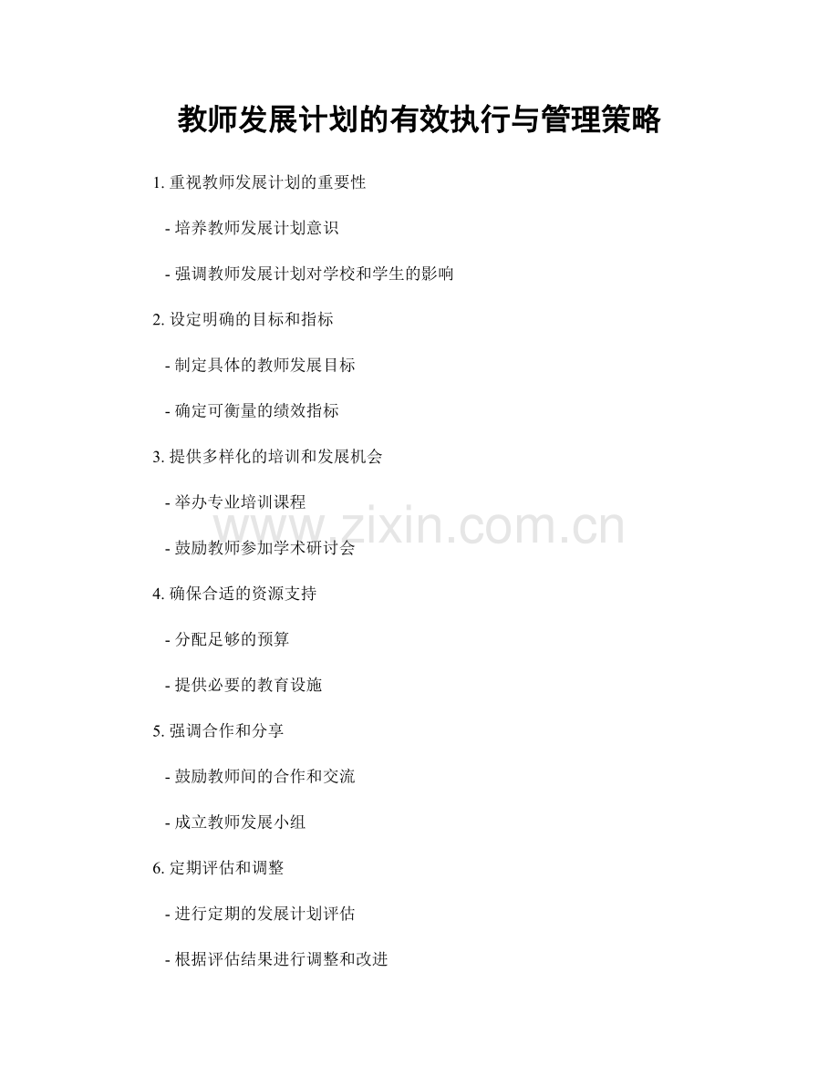 教师发展计划的有效执行与管理策略.docx_第1页