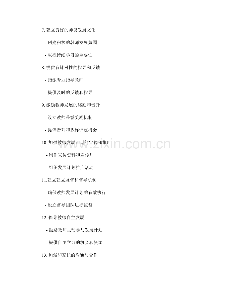 教师发展计划的有效执行与管理策略.docx_第2页