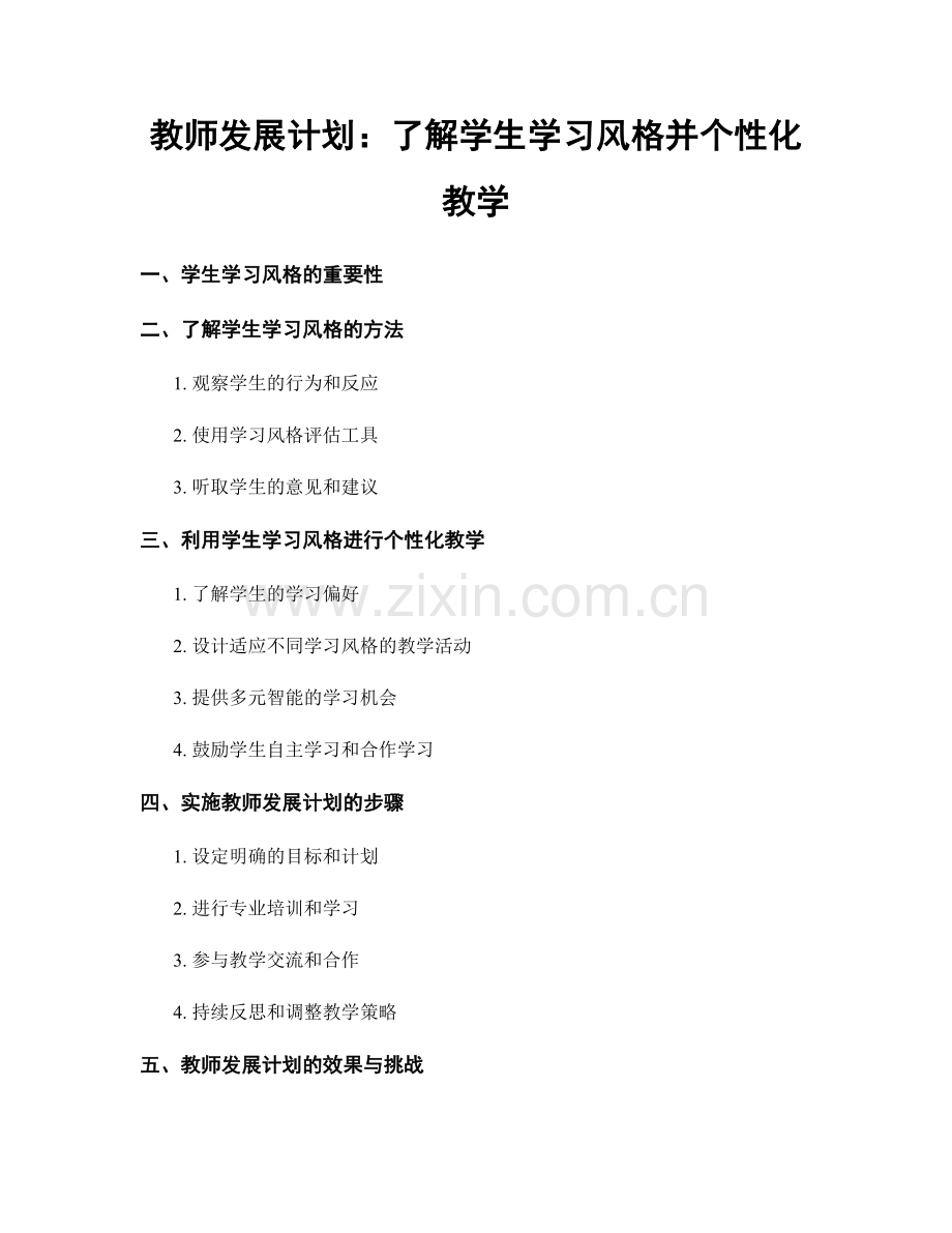 教师发展计划：了解学生学习风格并个性化教学.docx_第1页