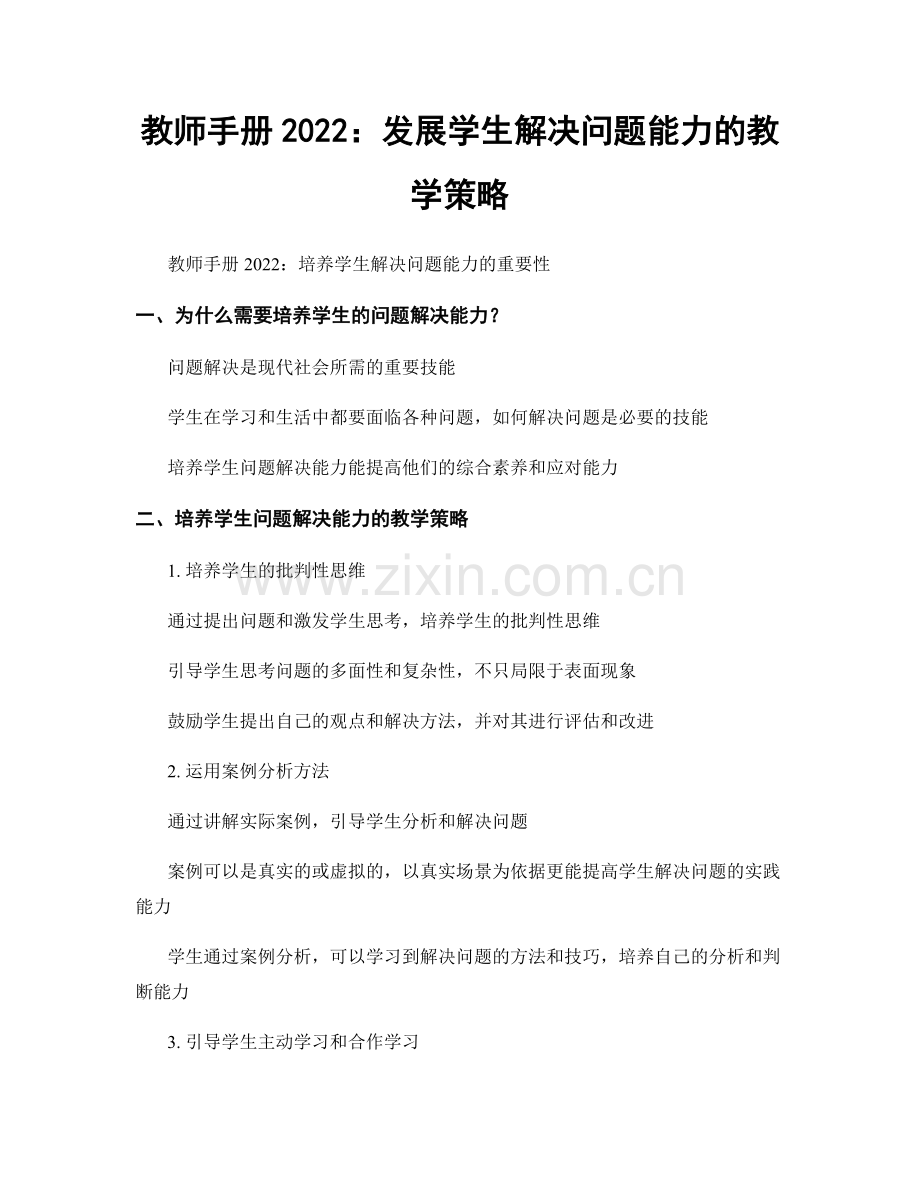 教师手册2022：发展学生解决问题能力的教学策略.docx_第1页