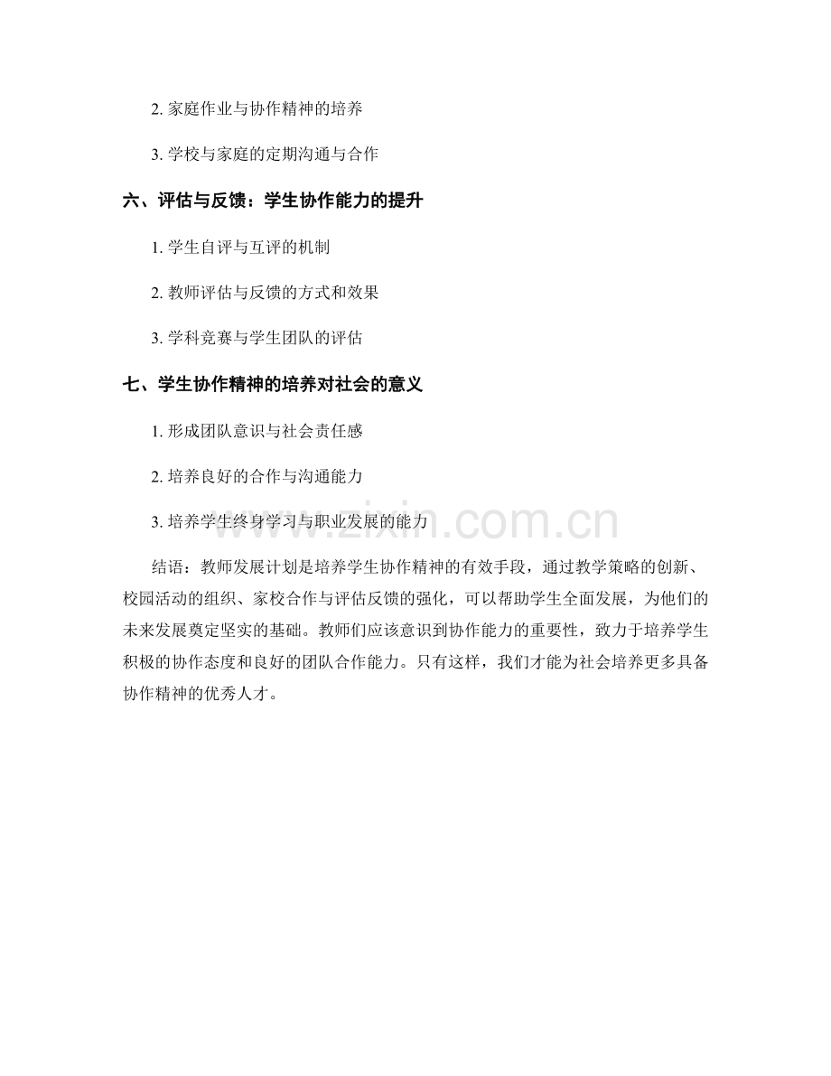 2022教师发展计划：培养学生协作精神的实践方法.docx_第2页