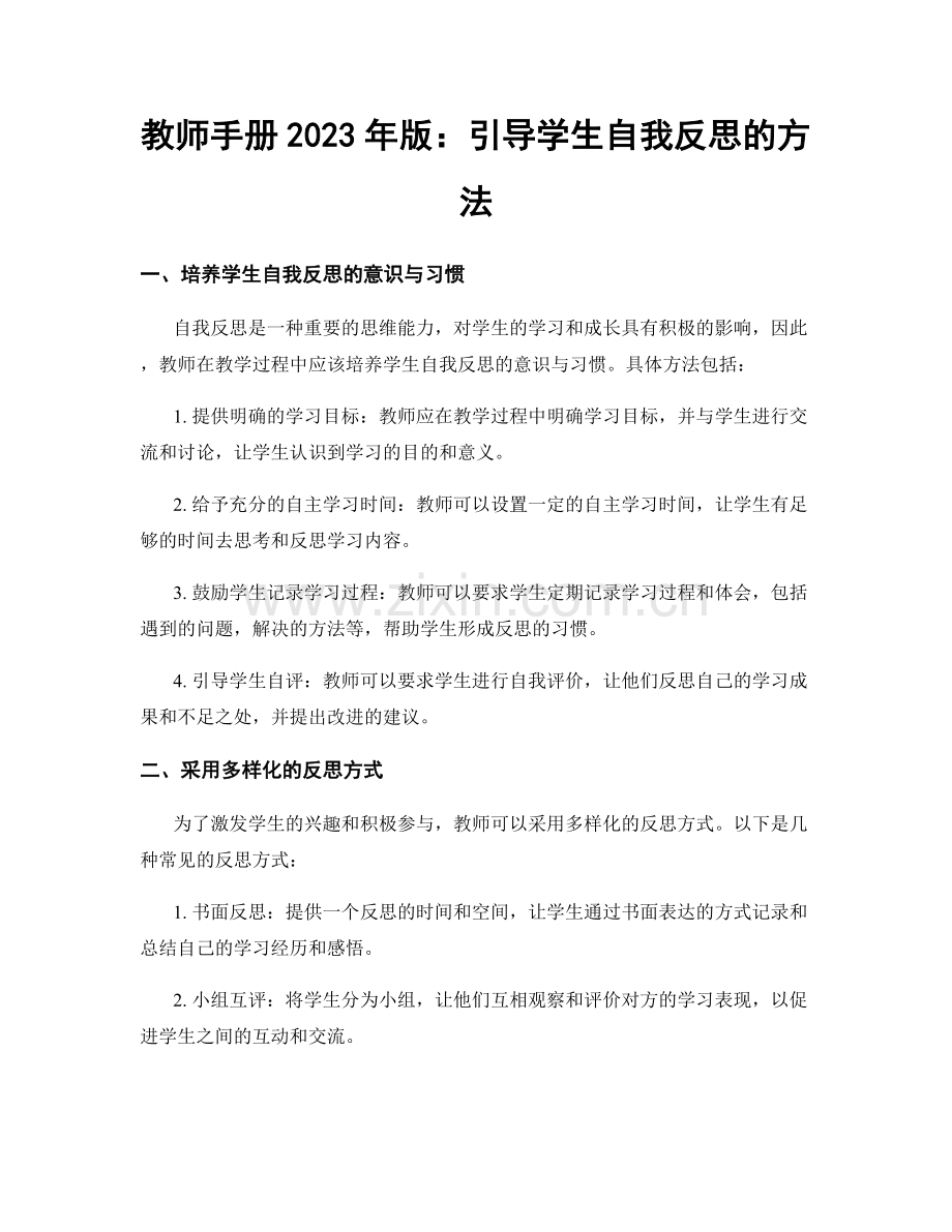 教师手册2023年版：引导学生自我反思的方法.docx_第1页