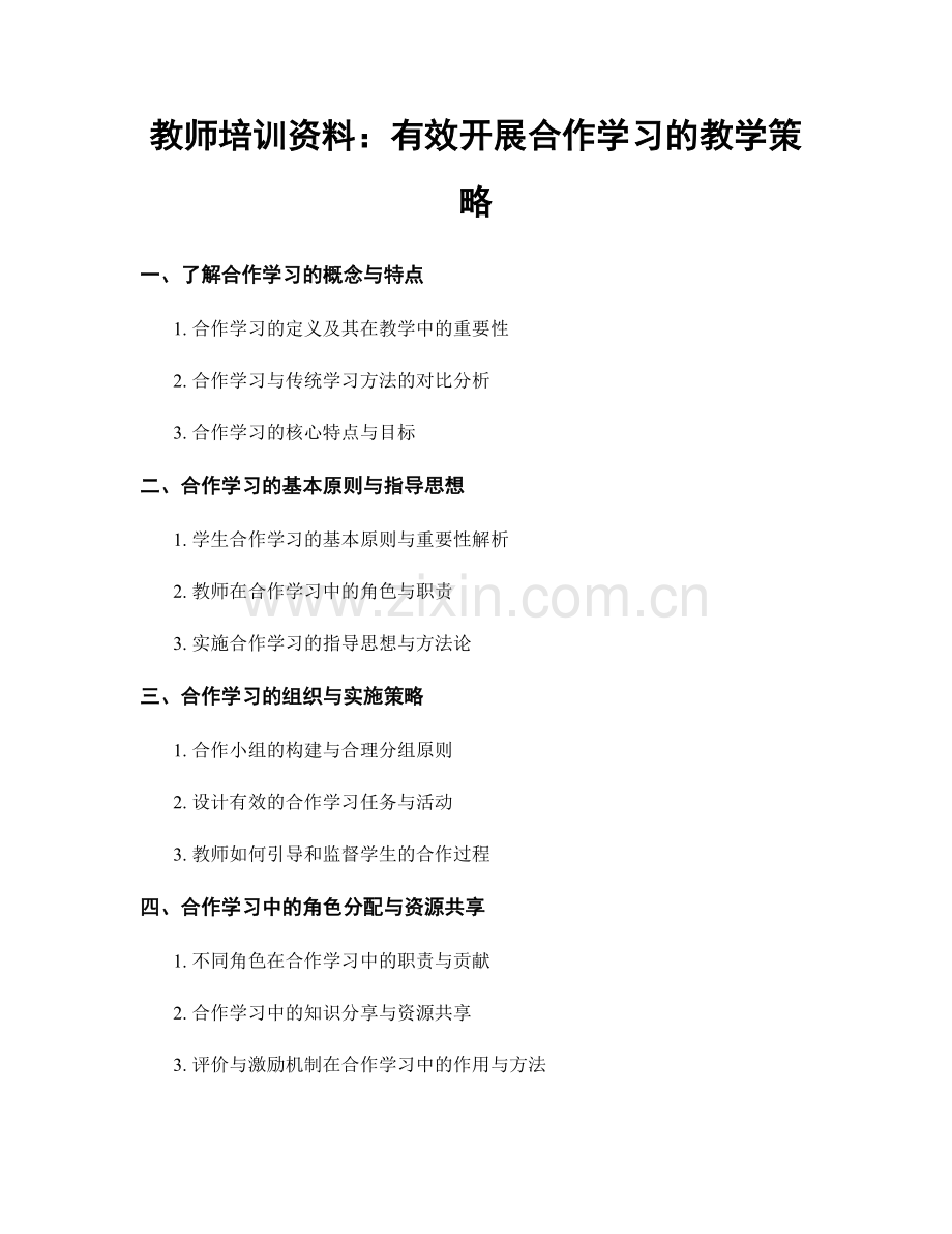 教师培训资料：有效开展合作学习的教学策略.docx_第1页