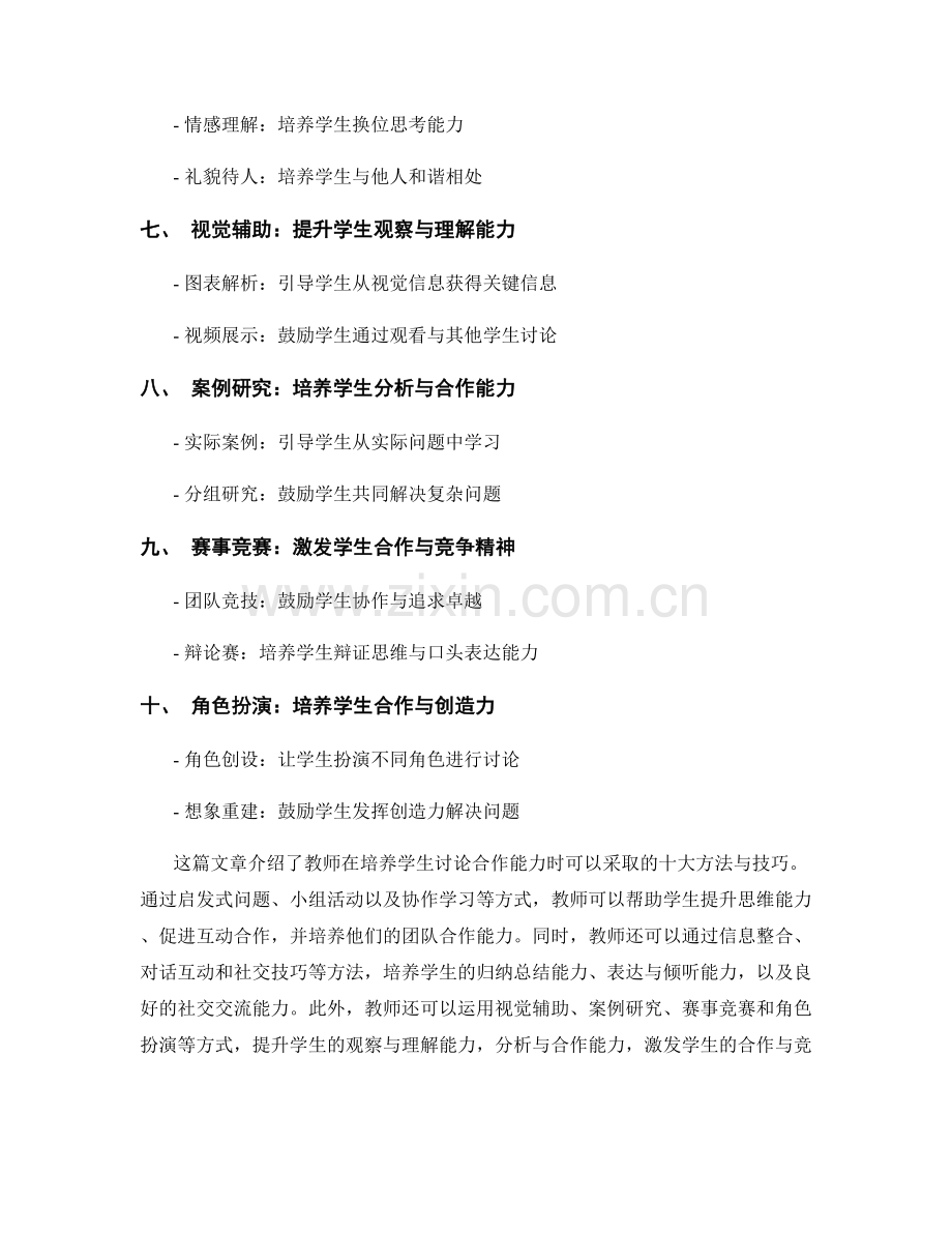 教师手册：培养学生讨论合作能力的十大方法与技巧.docx_第2页